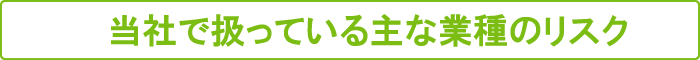 当社で扱っている主な業種のリスク